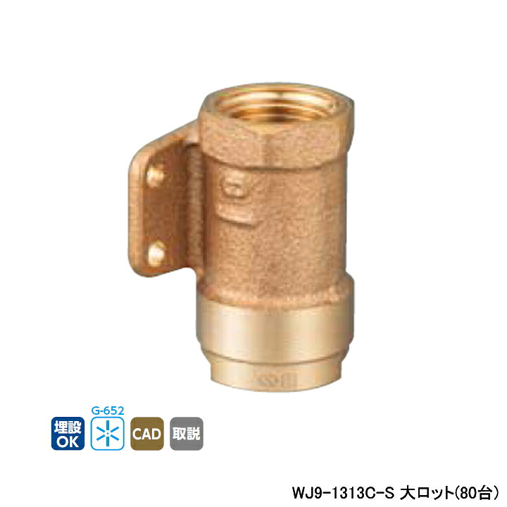 【WJ9-1313C-S】オンダ製作所 ダブルロックジョイント WJ9型 座付水栓ソケット 大ロット(80台) ONDA
