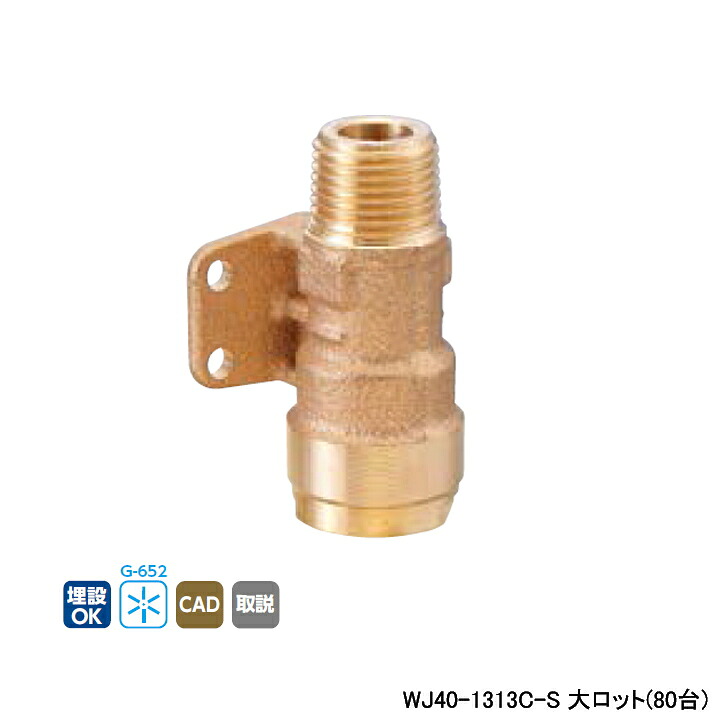 【WJ40-1313C-S】オンダ製作所 ダブルロックジョイント WJ40型 座付アダプターテーパおねじ 大ロット(80台) ONDA