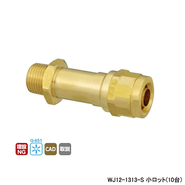 【WJ12-1313-S】オンダ製造所 ダブル鍵を掛ける合わせ目 WJ12型 水栓胴長アダプタ 小ロット(10台) ONDA