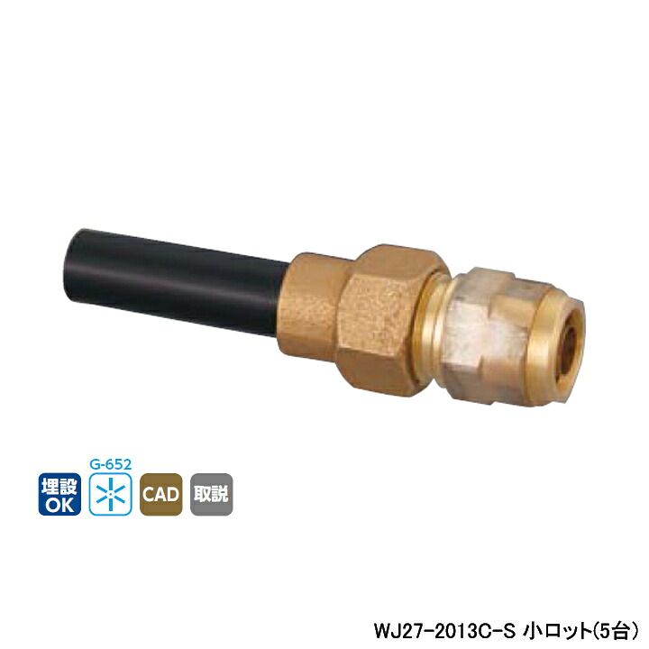 【WJ27-2013C-S】オンダ製造所 ダブル鍵を掛ける合わせ目 WJ27型 HIVPうつり変わりアダプタ 小ロット(5台) ONDA