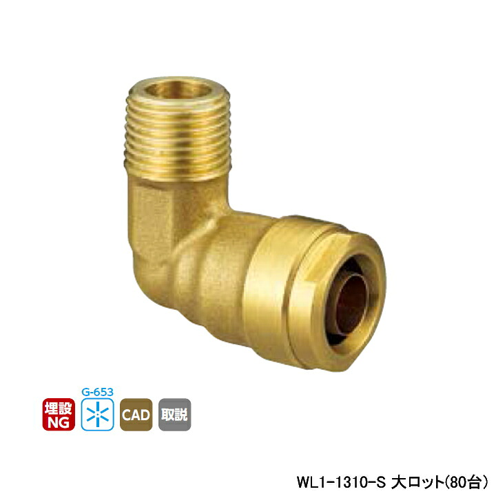 【WL1-1310-S】オンダ製造所 ダブル鍵を掛ける合わせ目 WL1型 エルボテーパおねじ 大ロット(80台) ONDA DIY・工具-配管工具