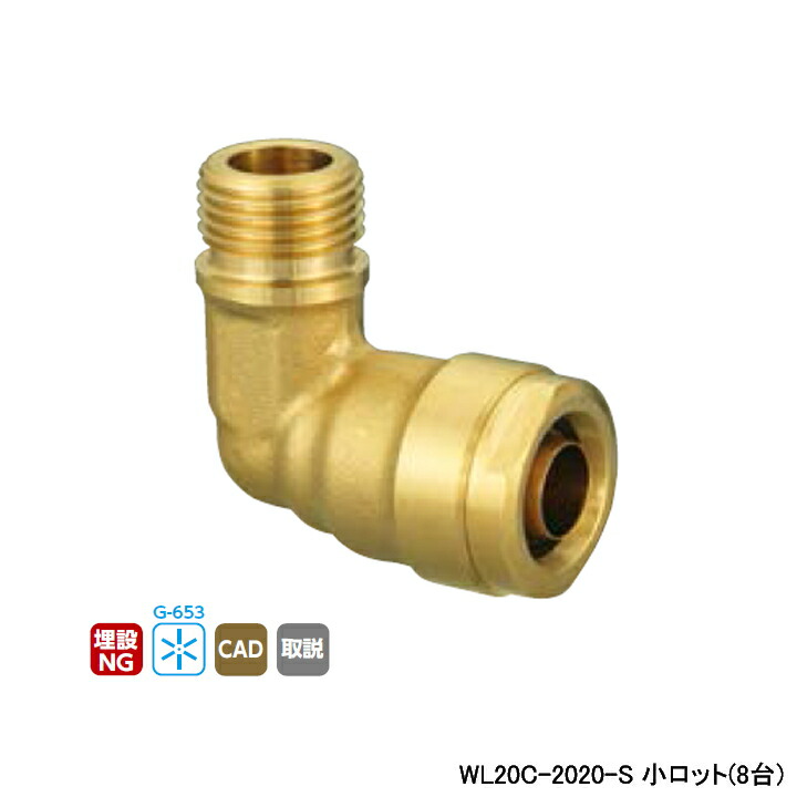 【WL20C-2020-S】オンダ製造所 ダブル鍵を掛ける合わせ目 WL20型 エルボ平行おねじ 小ロット(8台) ONDA