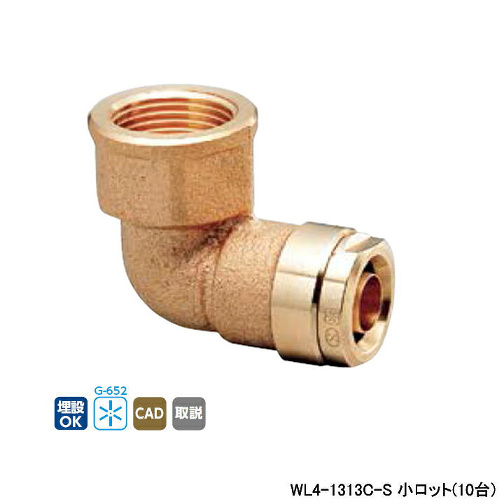 【WL4-1313C-S】オンダ製作所 ダブルロックジョイント WL4型 エルボ平行めねじ(Rp) 小ロット(10台) ONDA