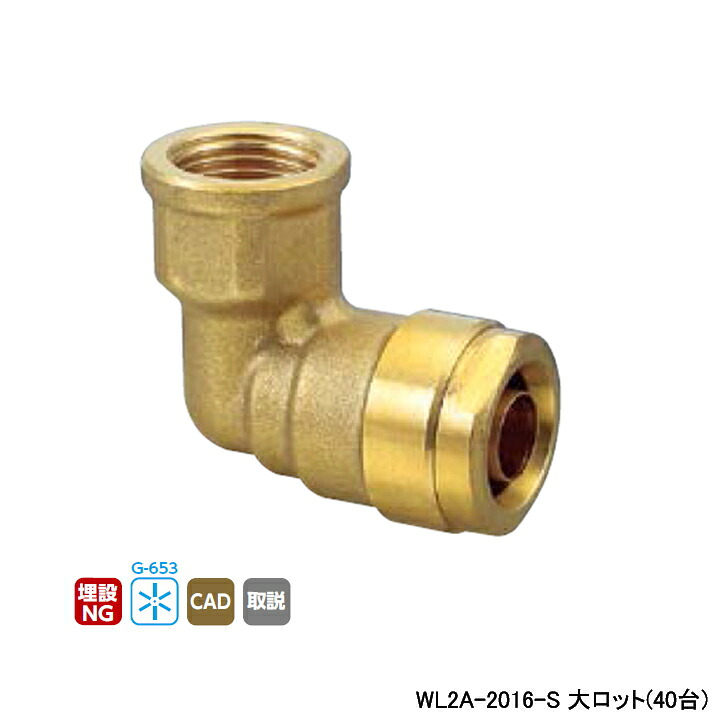 【WL2A-2016-S】オンダ製作所 ダブルロックジョイント WL2型 エルボテーパめねじ 大ロット(40台) ONDA|住宅設備機器の小松屋