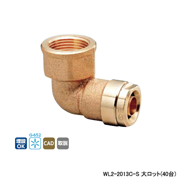 【WL2-2013C-S】オンダ製作所 ダブルロックジョイント WL2型 エルボテーパめねじ 大ロット(40台) ONDA