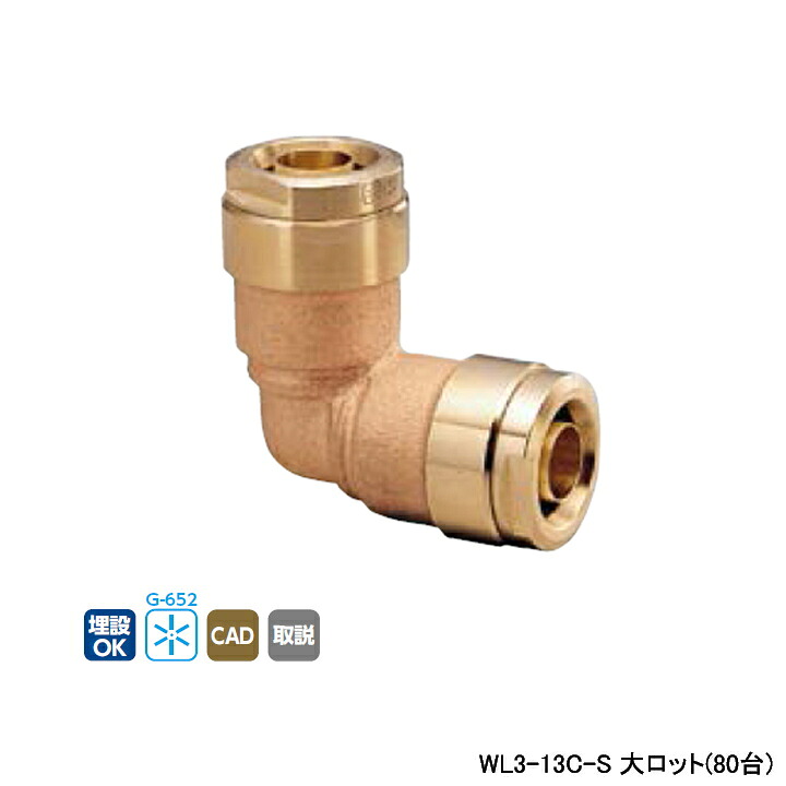 【WL3-13C-S】オンダ製作所 ダブルロックジョイント WL3型 同径エルボソケット 呼び径13A L43 大ロット(80台) ONDA|住宅設備機器の小松屋