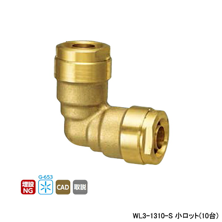 【WL3-1310-S】オンダ製造所 ダブル鍵を掛ける合わせ目 WL3型 異径エルボソケット 呼び径13A/10A 小ロット(10台) ONDA