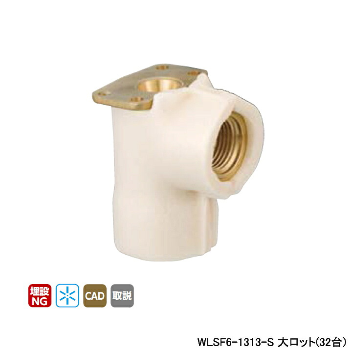【WLSF6-1313-S】オンダ製作所 ダブルロックジョイント WLSF6型 逆座水栓エルボ・保温材付 5mm保温材 大ロット(32台) ONDA