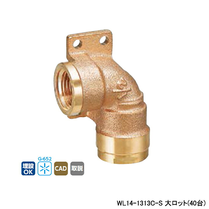 【WL14-1313C-S】オンダ製作所 ダブルロックジョイント WL14型 左座水栓エルボ 大ロット(40台) ONDA
