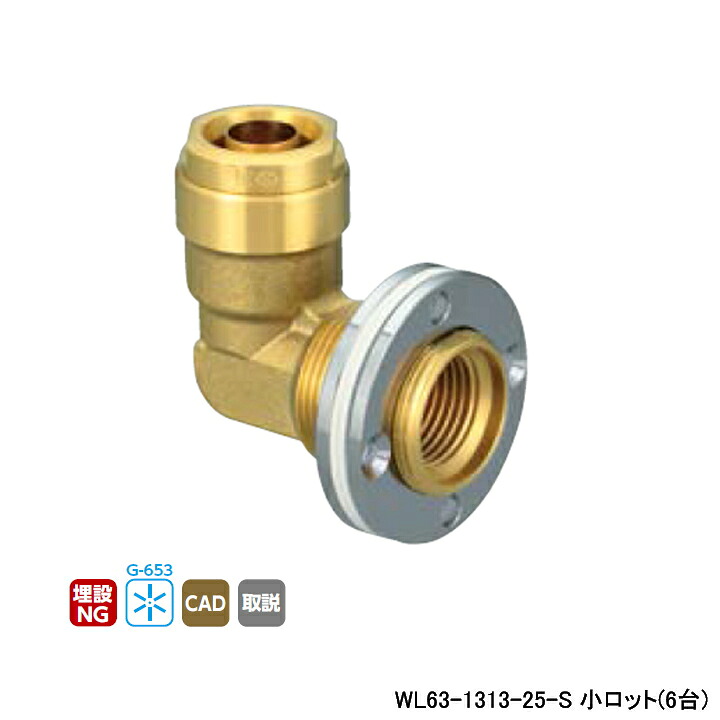 【WL63-1313-25-S】オンダ製作所 ダブルロックジョイント WL63型 UB壁貫通継手 ロングタイプ 小ロット(6台) ONDA