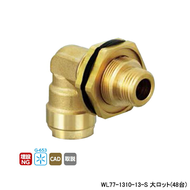 【WL77-1310-13-S】オンダ製作所 ダブルロックジョイント WL77型 UB壁貫通継手 平行おねじ L55 大ロット(48台) ONDA