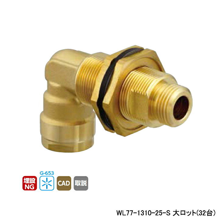 【WL77-1310-25-S】オンダ製作所 ダブルロックジョイント WL77型 UB壁貫通継手 平行おねじ L75 大ロット(32台) ONDA 45,384円