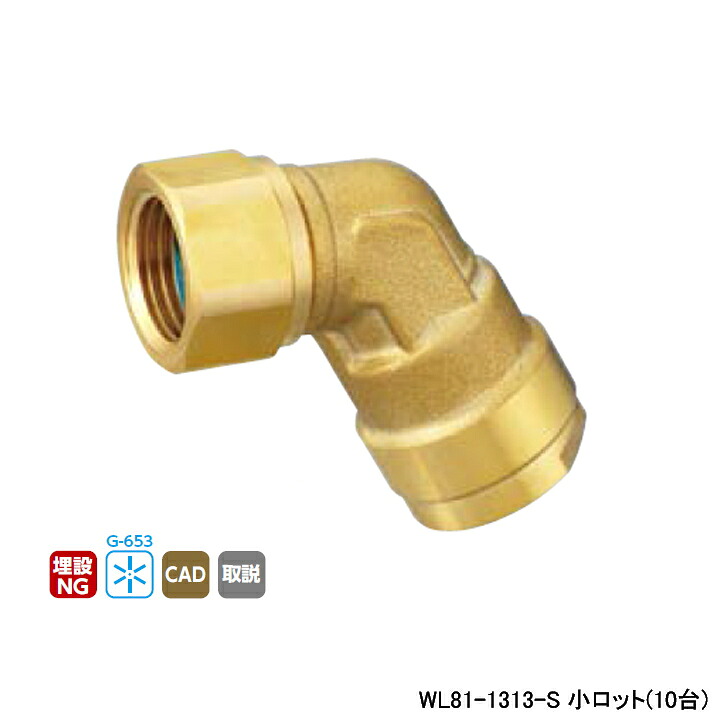 【WL81-1313-S】オンダ製造所 ダブル鍵を掛ける合わせ目 WL81型 60°エルボアダプター L22 小ロット(10台) ONDA