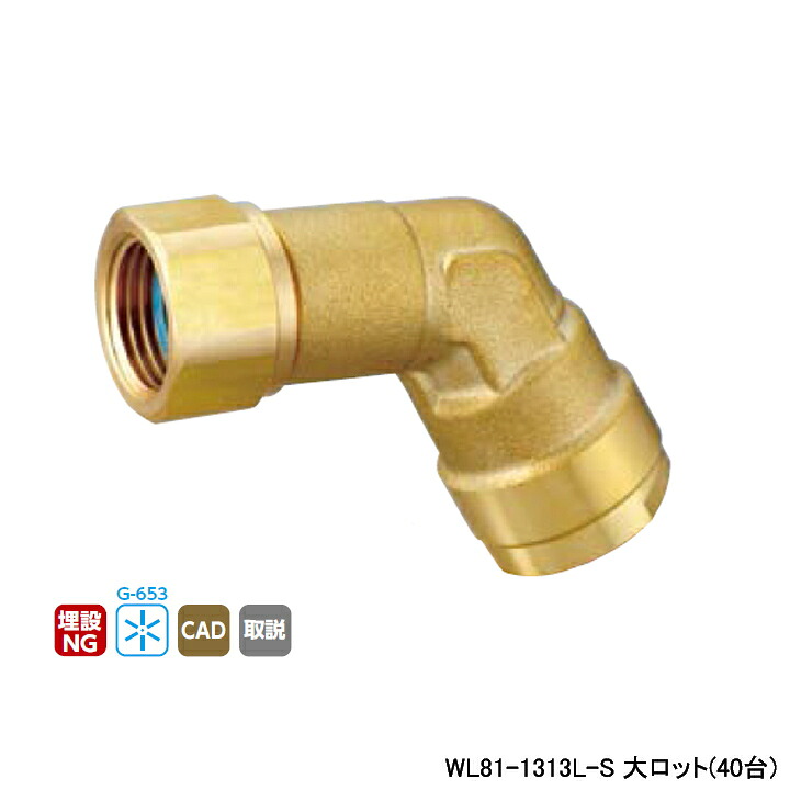 【WL81-1313L-S】オンダ製作所 ダブルロックジョイント WL81型 60°エルボアダプター L37 大ロット(40台) ONDA