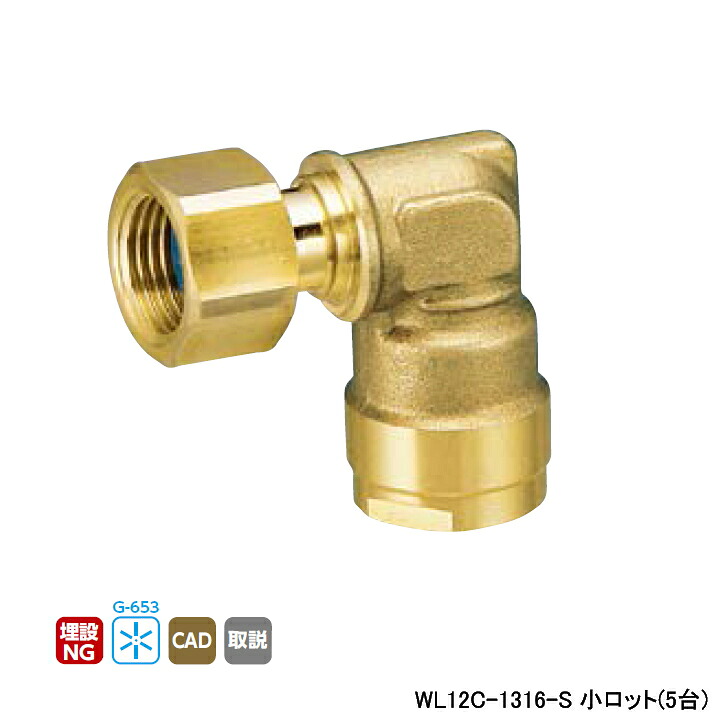 【WL12C-1316-S】オンダ製作所 ダブルロックジョイント WL12型 エルボアダプター 小ロット(5台) ONDA
