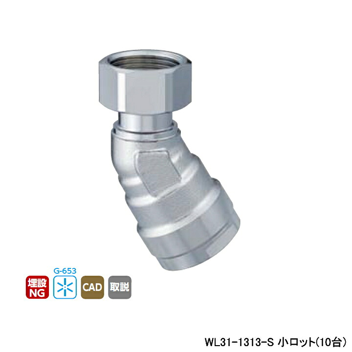 【WL31-1313-S】オンダ製造所 ダブル鍵を掛ける合わせ目 WL31型 30°エルボアダプター 小ロット(10台) ONDA