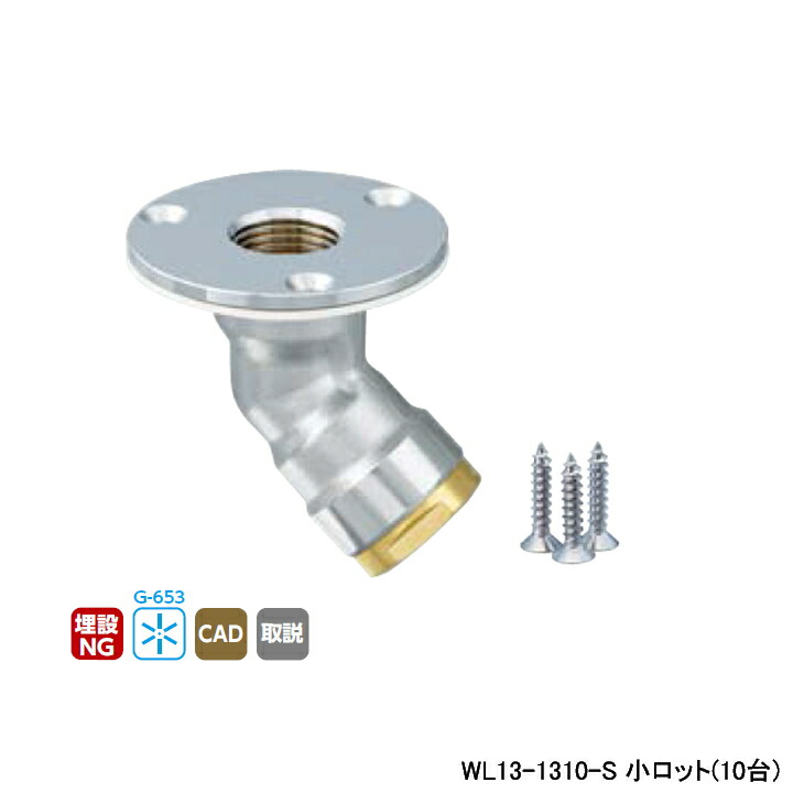 【WL13-1310-S】オンダ製作所 ダブルロックジョイント WL13型 床立上げアダプター Rcねじ ツバ径φ58 小ロット(10台) ONDA