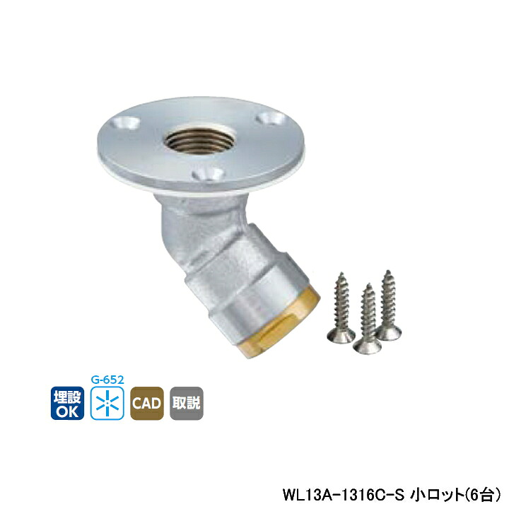 【WL13A-1316C-S】オンダ製造所 ダブル鍵を掛ける合わせ目 WL13型 床立上ぼりアダプタ Rcねじ ツバ径φ58 小ロット(6台) ONDA