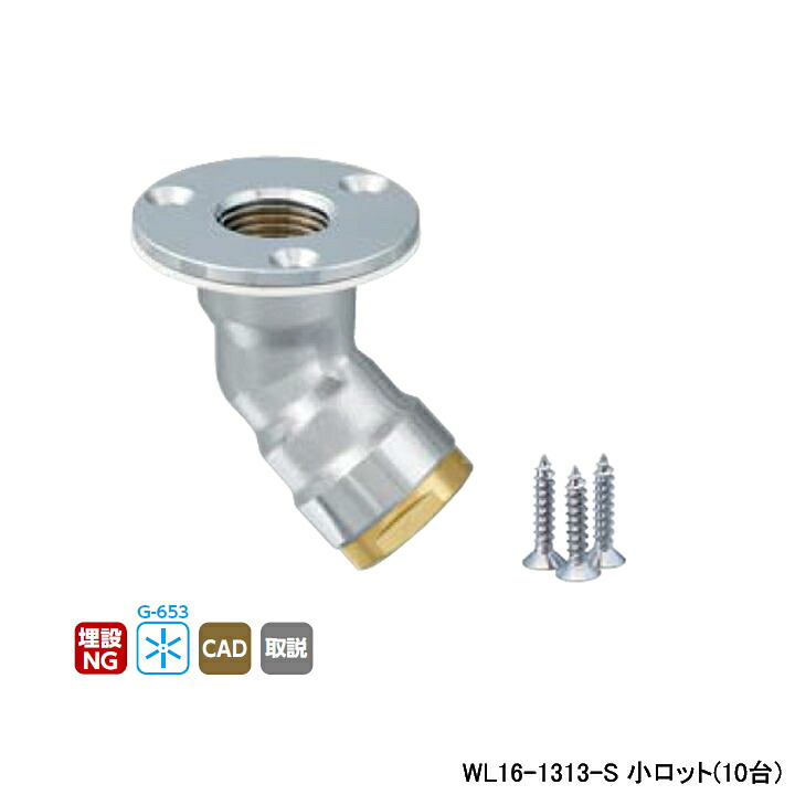 【WL16-1313-S】オンダ製造所 ダブル鍵を掛ける合わせ目 WL16型 床立上ぼりアダプタ Rcねじ ツバ径φ50 小ロット(10台) ONDA