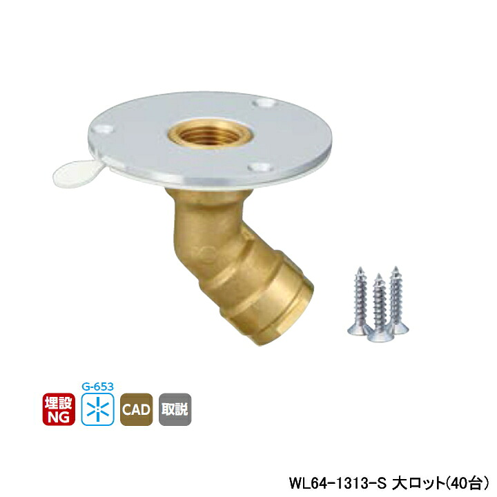 【WL64-1313-S】オンダ製作所 ダブルロックジョイント WL64型 床立上げアダプター Rcねじ ツバ径φ78 大ロット(40台) ONDA｜住宅設備機器の小松屋