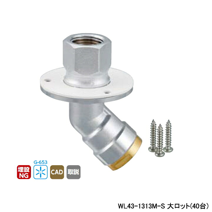 【WL43-1313M-S】オンダ製作所 ダブルロックジョイント WL43型 床取出しアダプター45°タイプ Rcねじ ツバ径φ58 大ロット(40台) ONDA