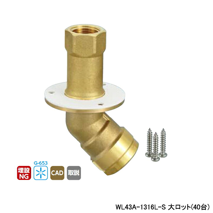 【WL43A-1316L-S】オンダ製作所 ダブルロックジョイント WL43型 床取出しアダプター45°タイプ Rcねじ ツバ径φ58 大ロット(40台) ONDA|住宅設備機器の小松屋