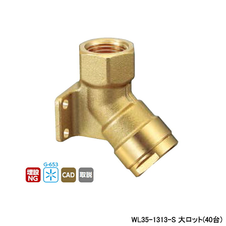 【WL35-1313-S】オンダ製作所 ダブルロックジョイント WL35型 床下横取付アダプター 大ロット(40台) ONDA|住宅設備機器の小松屋