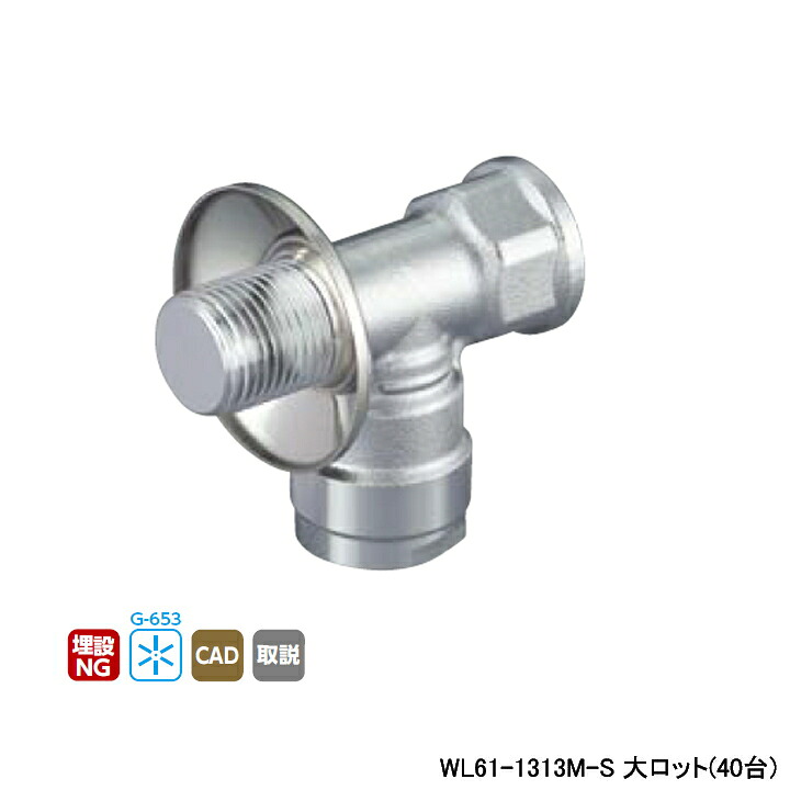 【WL61-1313M-S】オンダ製作所 ダブルロックジョイント WL61型 プラグ付水栓 エルボ 大ロット(40台) ONDA｜住宅設備機器の小松屋