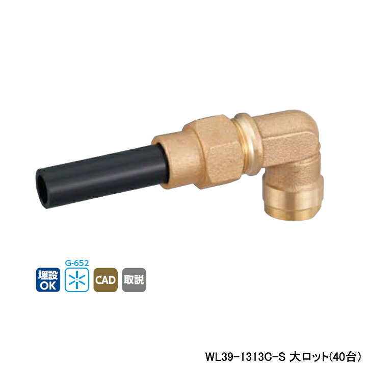 【WL39-1313C-S】オンダ製作所 ダブルロックジョイント WL39型 HIVP変換エルボ 大ロット(40台) ONDA
