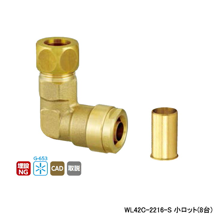 【WL42C-2216-S】オンダ製造所 ダブル鍵を掛ける合わせ目 WL42型 銅管取り替えっこエルボ 小ロット(8台) ONDA