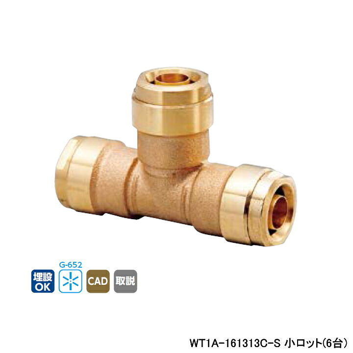 【WT1A-161313C-S】オンダ製作所 ダブルロックジョイント WT1型 異径チーズソケット 呼び径16A 小ロット(6台) ONDA