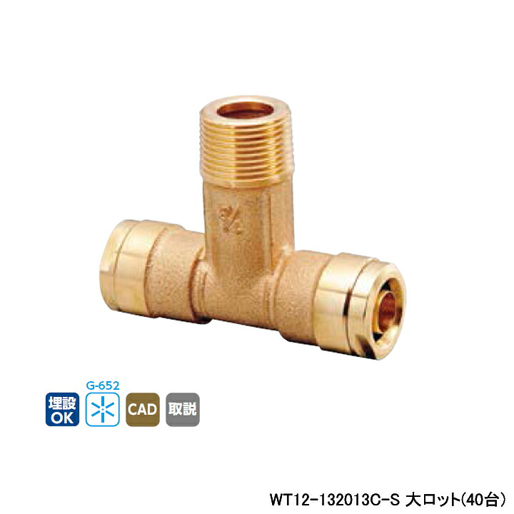 【WT12-132013C-S】オンダ製作所 ダブルロックジョイント WT12型 ヘッダー用チーズ 大ロット(40台) ONDA|住宅設備機器の小松屋