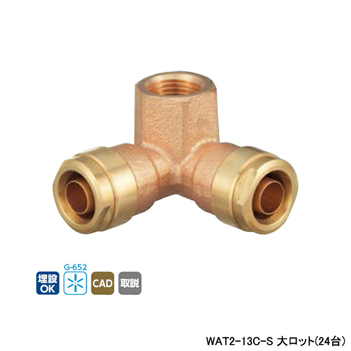 【WAT2-13C-S】オンダ製作所 ダブルロックジョイント WAT2型 アングルチーズ 大ロット(24台) ONDA