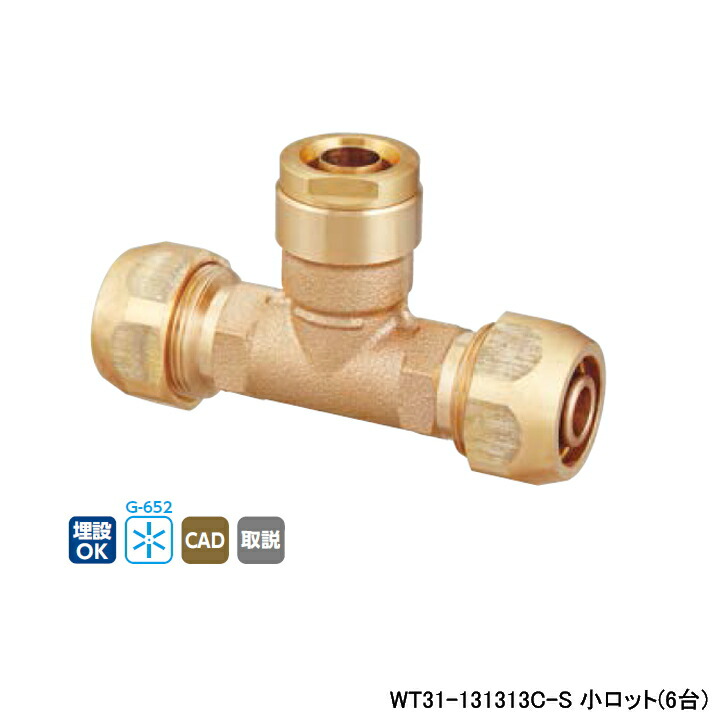 【WT31-131313C-S】オンダ製造所 ダブル鍵を掛ける合わせ目 WT31型 ポリ管取り替えっこ乾酪 呼び径13A 小ロット(6台) ONDA