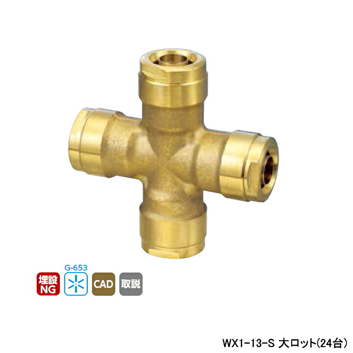 【WX1-13-S】オンダ製作所 ダブルロックジョイント WX1型 クロスソケット 大ロット(24台) ONDA