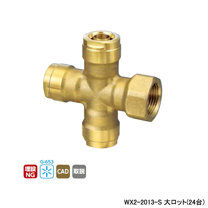【WX2-2013-S】オンダ製作所 ダブルロックジョイント WX2型 クロステーパめねじ 大ロット(24台) ONDA|住宅設備機器の小松屋