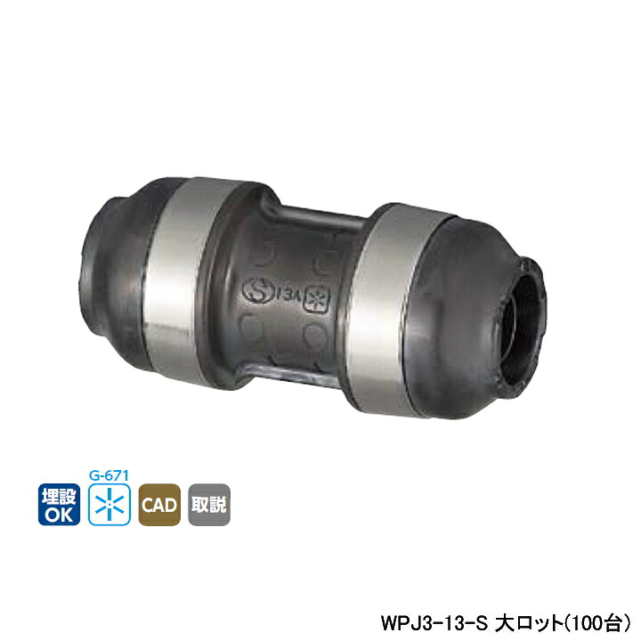 【WPJ3-13-S】オンダ製作所 ダブルロックジョイント WPJ3型 同径ソケット 呼び径13A L72 大ロット(100台) ONDA