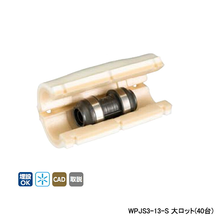 【WPJS3-13-S】オンダ製造所 ダブル鍵を掛ける合わせ目 WPJS3型 ソケット・保温材仕掛ける 同径ソケット 呼び径13A 大ロット(40台) ONDA 配管工具-DIY・工具