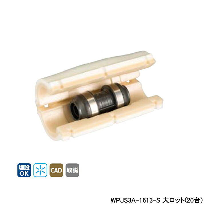 【WPJS3A-1613-S】オンダ製作所 ダブルロックジョイント WPJS3型 ソケット・保温材セット 異径ソケット 呼び径16A/13A 大ロット(20台) ONDA｜住宅設備機器の小松屋 21,109円
