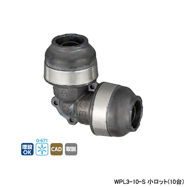 【WPL3-10-S】オンダ製作所 ダブルロックジョイント WPL3型 同径エルボソケット 呼び径10A L41.5 小ロット(10台) ONDA