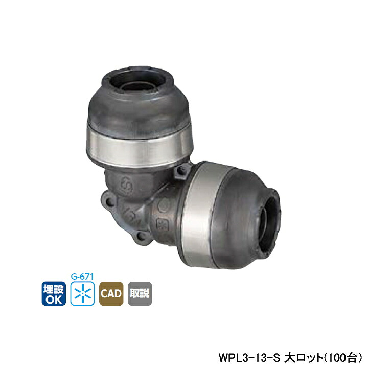 【WPL3-13-S】オンダ製作所 ダブルロックジョイント WPL3型 同径エルボソケット 呼び径13A L43.5 大ロット(100台) ONDA