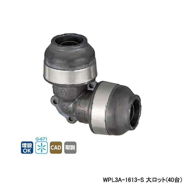 【WPL3A-1613-S】オンダ製作所 ダブルロックジョイント WPL3型 異径エルボソケット 呼び径16A/13A 大ロット(40台) ONDA