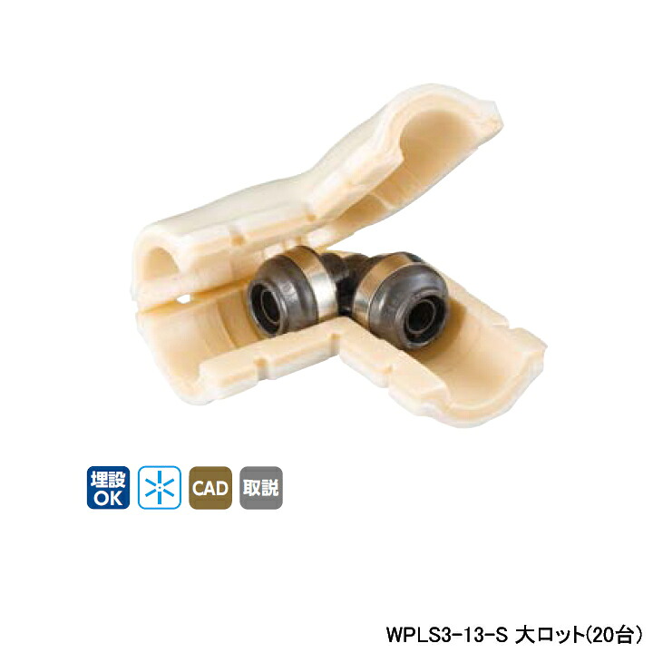 【WPLS3-13-S】オンダ製作所 ダブルロックジョイント WPLS3型 エルボソケット・保温材セット 10mm 保温材 同径エルボソケット 呼び径13A 大ロット(20台) ONDA