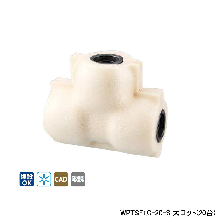 【WPTSF1C-20-S】オンダ製作所 ダブルロックジョイント WPTSF1型 チーズソケット・保温材付 5mm保温材 同径チーズソケット 呼び径20A 大ロット(20台) ONDA