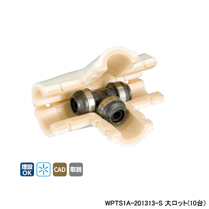 【WPTS1A-201313-S】オンダ製作所 ダブルロックジョイント WPTS1型 チーズソケット・保温材セット 10mm 保温材 異径チーズソケット 呼び径20A 大ロット(10台)