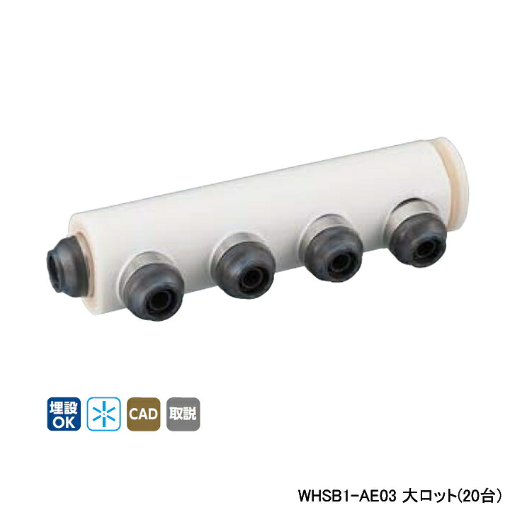 【WHSB1-AE03】オンダ製作所 ダブルロックジョイント WHS1-AE型 回転ヘッダーセット IN13A×OUT13A 10mm 保温材 一体型 L127.5 大ロット(20台) ONDA
