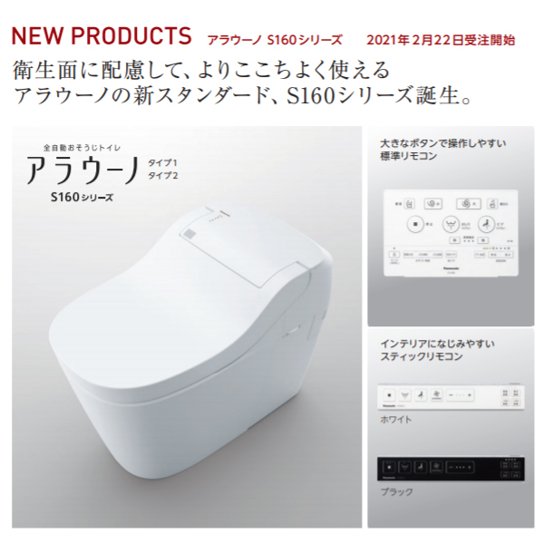 アラウーノ S160 トイレ タイプ1 壁排水 120mm 標準リモコン 手洗い