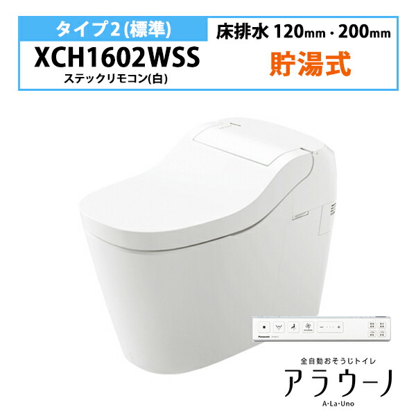 楽天市場】【XCH1601WSS】アラウーノ S160 トイレ タイプ1 床排水 120・200mm スティックリモコン(ホワイト) 手洗いなし  パナソニック/panasonic : 住宅設備機器の小松屋