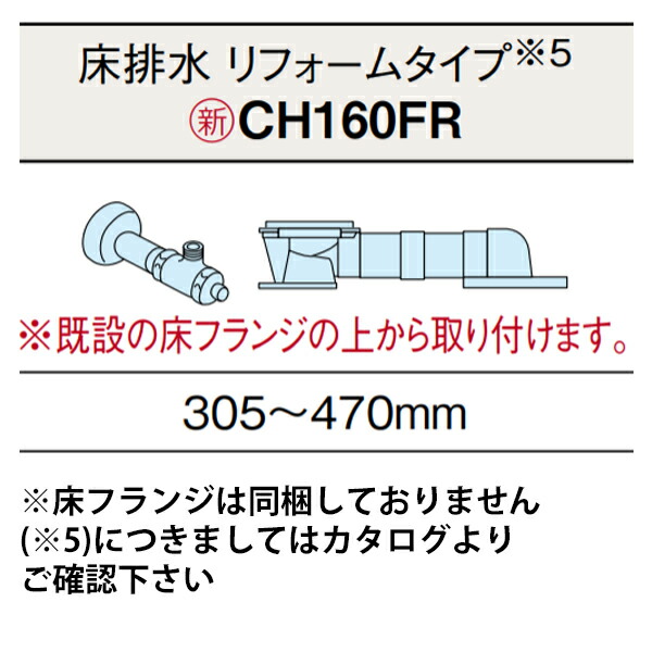 【CH160FR】アラウーノ S160 室内用便器 床水抜き 配管工業書き割り 専用部材 ※水抜き投球 305～470粍相応う(リフォーム手合い) パナソニック/panasonic