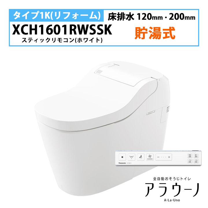 【XCH1601RWSSK】パナソニック アラウーノ S160 トイレ タイプ1K 床排水 120・200mm リフォーム スティックリモコン ホワイト 手洗いなし 受注生産品 panasonic